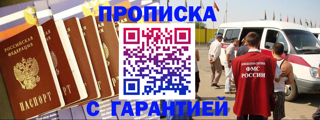 купить прописку в Борисоглебске